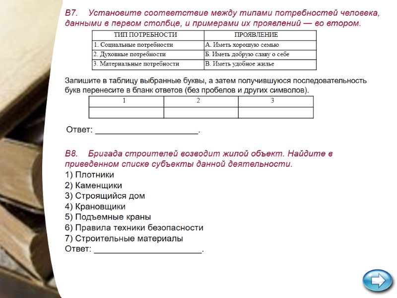 В7. Установите соответствие между типами потребностей человека, данными в первом столбце, В7. Установите соответствие между типами потребностей человека, данными в первом столбце,
